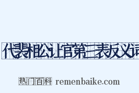 代裴相公让官第三表反义词是什么意思的图片